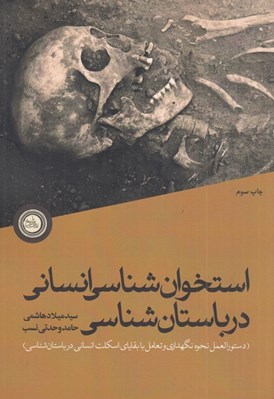 تصویر  استخوان شناسي انساني در باستان شناسي (دستورالعمل نحوه نگهداري و تعامل با بقاياي اسكلت انساني در باستان شناسي)