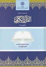 تصویر  ترجمه معاني القرآن الكريم بالانجليزيه
