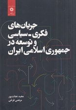 تصویر  جريان هاي فكري - سياسي و توسعه در جمهوري اسلامي ايران