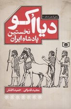 تصویر  ديااكو (نخستين پادشاه ايراني) / رماني از عصر باستان 1