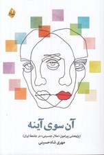 تصویر  آن سوي آينه (پژوهشي پيرامون ملال جنسيتي در جامعه ايران)