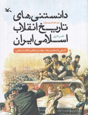 تصویر  دانستني هاي تاريخ انقلاب اسلامي ايران