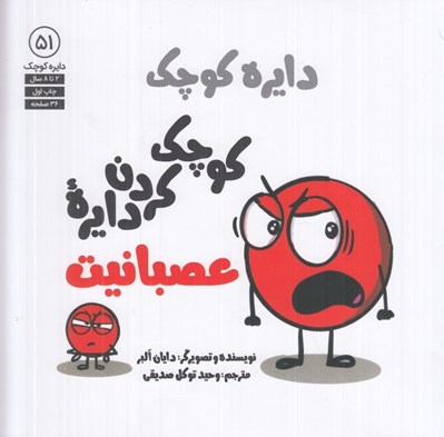 تصویر  دايره كوچك كوچك كردن دايره عصبانيت / دايره كوچك 51