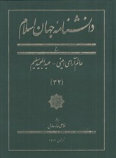 تصویر  دانشنامه جهان اسلام 32 (ع)