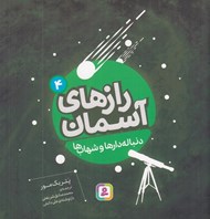 تصویر  دنباله دارها و شهاب ها / رازهاي آسمان 4