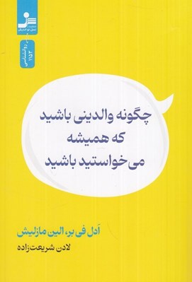 تصویر  چگونه والديني باشيد كه هميشه مي خواستيد باشيد