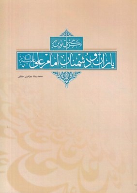 تصویر  نگرشي نوين بر ياران و دشمنان اميرالمونين علي (ع)