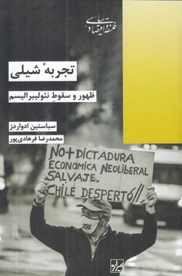 تصویر  تجربه شيلي (ظهور و سقوط نئوليبراليسم)