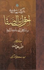 تصویر  طبيعيات/ متن كامل رساله هاي اخوان الصفا 2 (4جلدي)