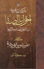 تصویر  علوم ناموسي الهي و شرعي / متن كامل رساله هاي اخوان الصفا 4 (4جلدي)