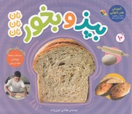 تصویر  بپز و بخور نان نان نان / آموزش هنر نانوايي