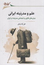 تصویر  علم و مدرنيته ايراني (بنيان هاي فكري و اجتماعي مدرنيته در ايران)
