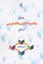 تصویر  راهكار زنجيره ي تامين بلاكچيني در ايران