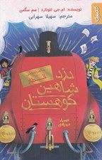 تصویر  دزد شاهين كوهستان / ماجراجويي در قطار
