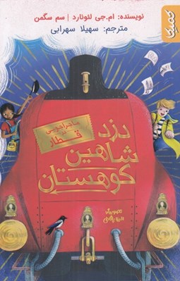 تصویر  دزد شاهين كوهستان / ماجراجويي در قطار