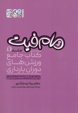 تصویر  مام فيت 1 (كتاب جامع ورزش هاي دوران بارداري با بيش از 175 حركت ورزشي)