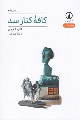 تصویر  كافه كنار سد / جهان نمايش 66