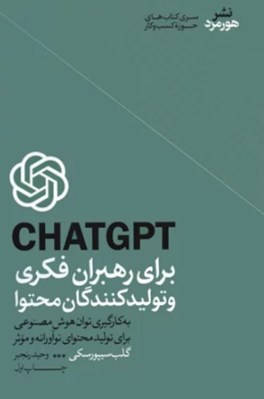 تصویر  CHATGPT براي رهبران فكري و توليد كنندگان محتوا (به كارگيري توان هوش مصنوعي براي توليد محتواي نوآورانه و موثر)