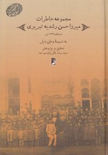 تصویر  مجموعه خاطرات ميرزا حسن رشديه تبريزي (به ضميمه وطن ديلي)