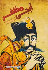 تصویر  آبجي مظفر (شرح حال و زندگي نامه مظفرالدين شاه قاجار)
