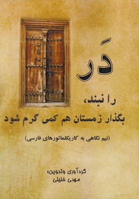 تصویر  در را نبند بگذار زمستان هم كمي گرم شود (نيم نگاهي به كاريكلماتور هاي فارسي)