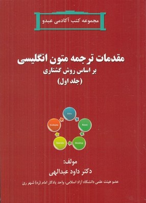 تصویر  مقدمات ترجمه متون انگليسي بر اساس روش گشتاري 1 / مجموعه كتب اكادمي عبدو