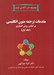 تصویر  مقدمات ترجمه متون انگليسي بر اساس روش گشتاري 1 / مجموعه كتب اكادمي عبدو