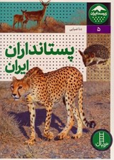 تصویر  پستانداران ايران / زيست ايران 5