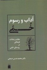 تصویر  آداب و رسوم خمي (عقايد و عادات فرهنگي در روستاي خمي)