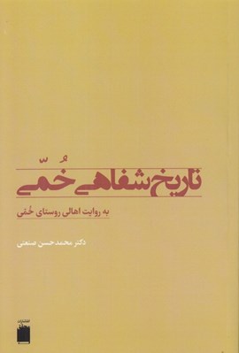 تصویر  تاريخ شفاهي خمي به روايت اهالي روستاي خمي