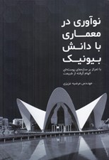 تصویر  نوآوري در معماري با دانش بيونيك (با تمركز بر سازه هاي پوسته اي الهام گرفته از طبيعت)