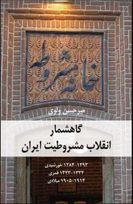 تصویر  گاهشمار انقلاب مشروطيت ايران(1293-1284 خورشيدي)