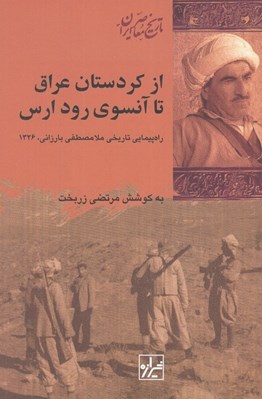 تصویر  از كردستان عراق تا آنسوي رود ارس (راه پيمايي تاريخي ملا مصطفي بارزاني 1326) / تاريخ معاصر ايران