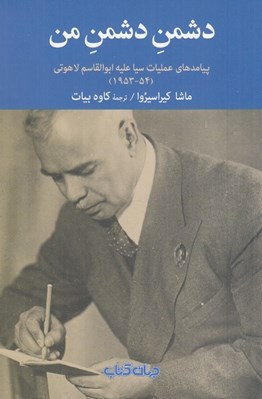 تصویر  دشمن دشمن من (پيامدهاي عمليات سيا عليه ابوالقاسم لاهوتي 54 - 1935)