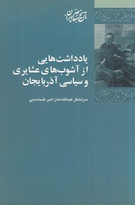 تصویر  يادداشت هايي از آشوب هاي عشايري و سياسي آذربايجان / تاريخ معاصر ايران