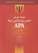 تصویر  فرهنگ توصيفي انجمن روانشناسي امريكا APA جلد 1 (2جلدي)