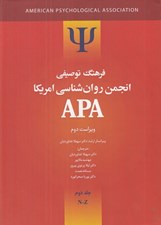 تصویر  فرهنگ توصيفي انجمن روانشناسي امريكا APA جلد 2 (2جلدي)