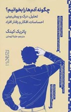 تصویر  چگونه آدم هارا بخوانيم؟ (تحليل درك پيش بيني احساسات افكار و رفتار افراد)