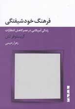 تصویر  فرهنگ خودشيفتگي (زندگي آمريكايي در عصر كاهش انتظارات)