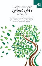 تصویر  علوم اعصاب عاطفي در روان درماني