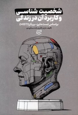تصویر  شخصيت شناسي و کاربرد آن در زندگي (براساس تست مايرز بريگز (MBTI))