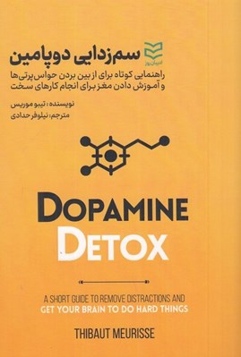 تصویر  سم زدايي دوپامين (راهنمايي كوتاه براي از بين بردن حواس پرتي ها و آموزش دادن مغز براي انجام كارهاي سخت)