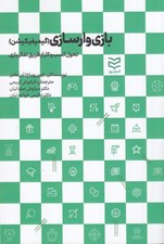 تصویر  بازي وارسازي (تحول كسب و كار از طريق تفكر بازي)