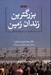 تصویر  بزرگترين زندان زمين (پيشينه اي از سرزمين هاي اشغالي)