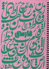 تصویر  دفتر فرمول فارسي صورتي