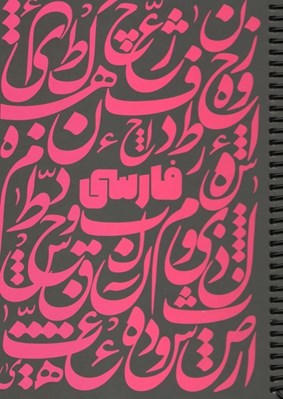 تصویر  دفتر فرمول فارسي مشكي سرخابي