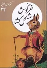 تصویر  خرگوش مشگل گشا / كتابهاي طلايي 24