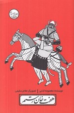 تصویر  هفت خان رستم / چنين كنند حكايت 5