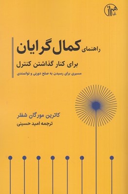 تصویر  راهنماي كمال گرايان براي كنار گذاشتن كنترل (مسيري براي رسيدن به صلح دروني)