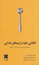 تصویر  انقلابي عليه رژيم هاي غذايي (غذا خوردن غريزي برتري سلامت بر لاغري)